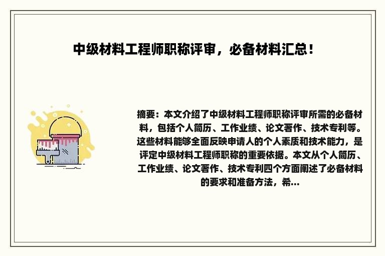 中级材料工程师职称评审，必备材料汇总！