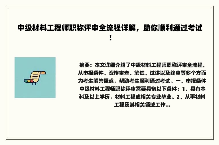 中级材料工程师职称评审全流程详解，助你顺利通过考试！