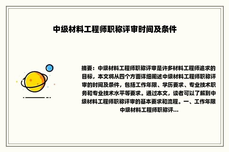 中级材料工程师职称评审时间及条件