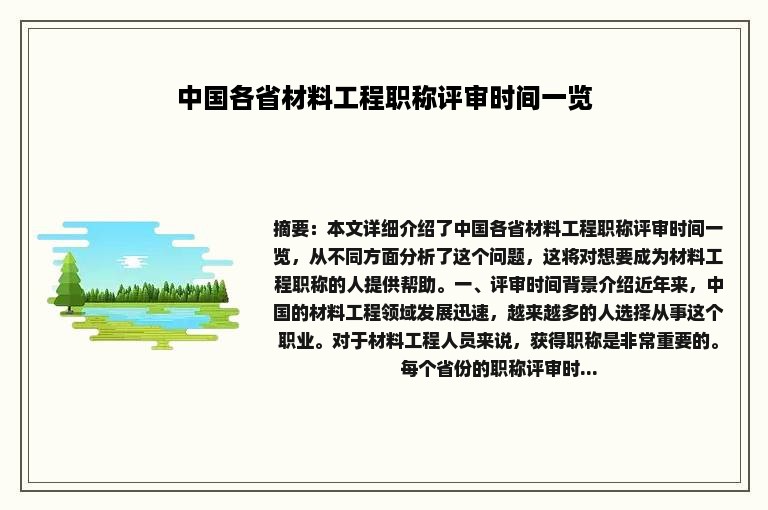 中国各省材料工程职称评审时间一览