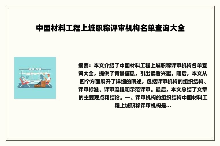 中国材料工程上城职称评审机构名单查询大全