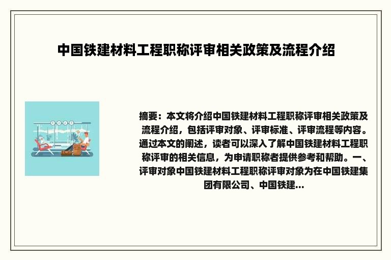 中国铁建材料工程职称评审相关政策及流程介绍