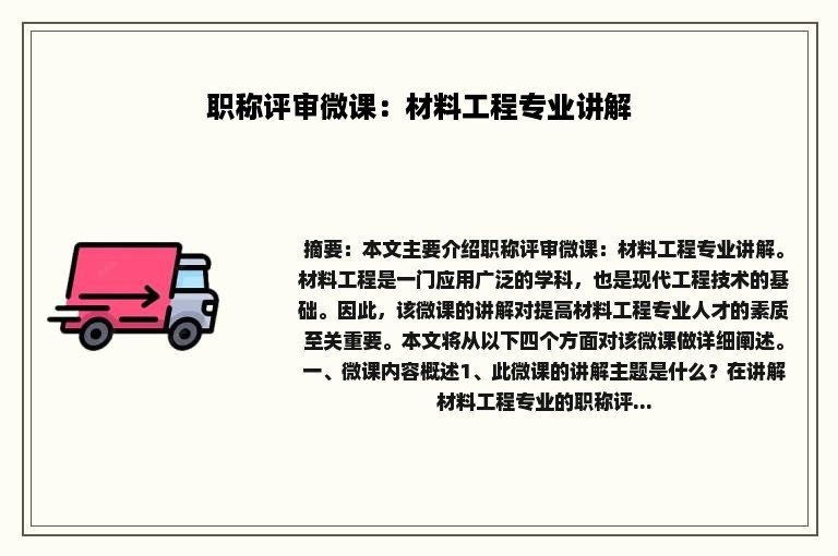 职称评审微课：材料工程专业讲解