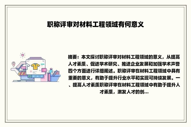 职称评审对材料工程领域有何意义