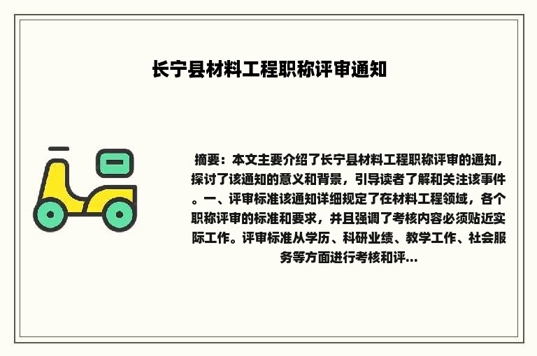 长宁县材料工程职称评审通知