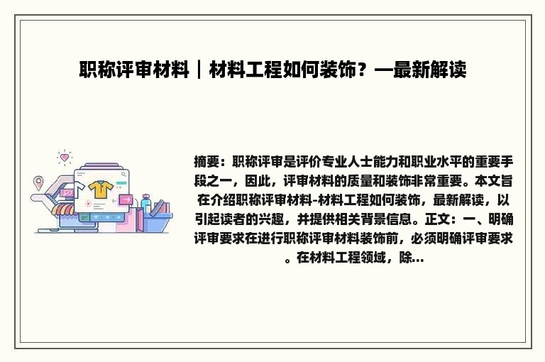 职称评审材料┃材料工程如何装饰？—最新解读