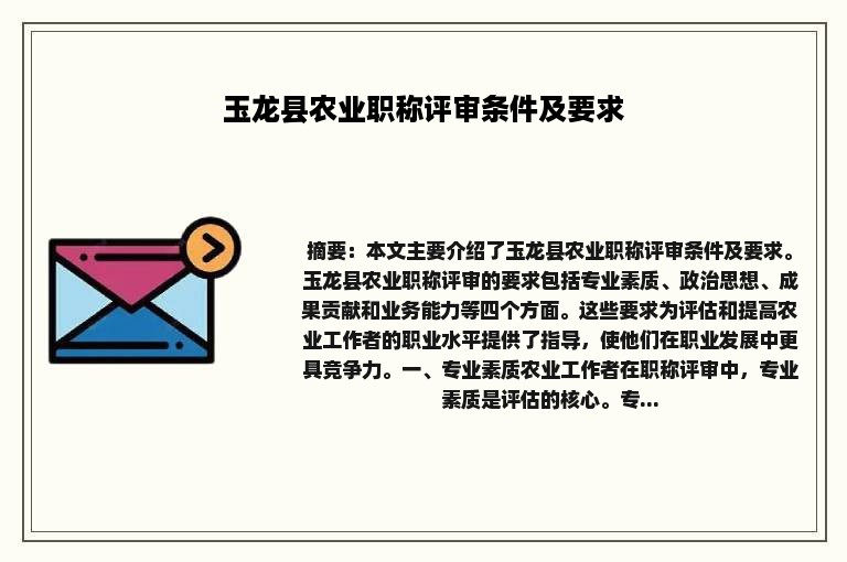 玉龙县农业职称评审条件及要求