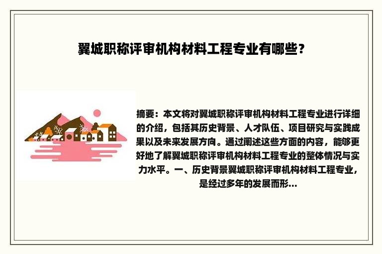 翼城职称评审机构材料工程专业有哪些？