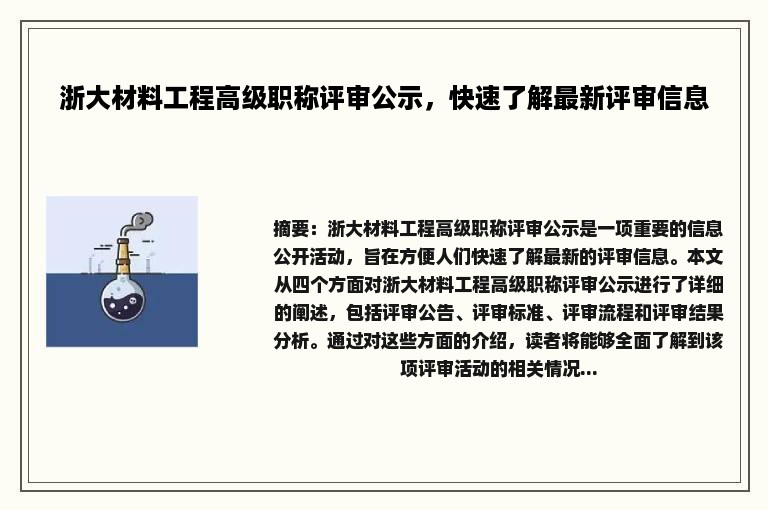 浙大材料工程高级职称评审公示，快速了解最新评审信息