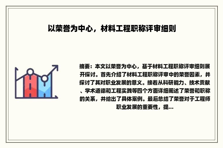 以荣誉为中心，材料工程职称评审细则