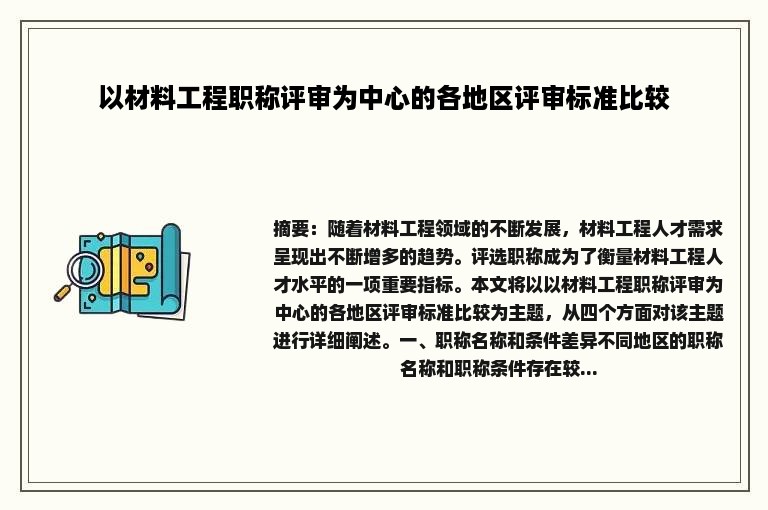 以材料工程职称评审为中心的各地区评审标准比较