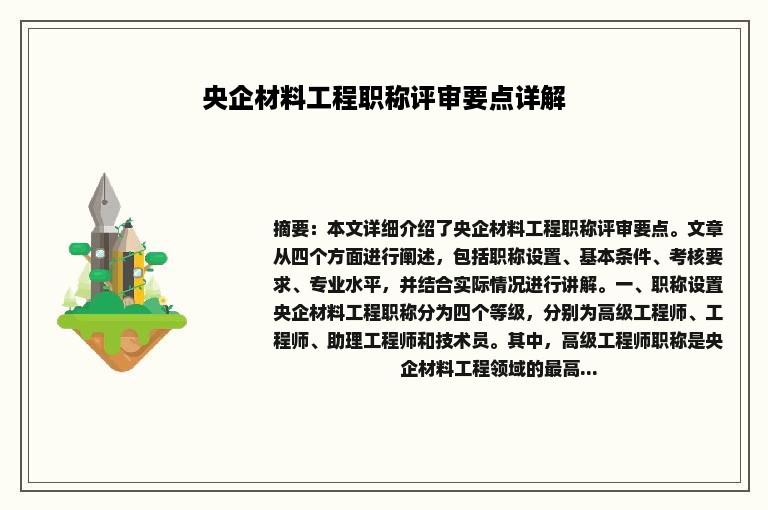 央企材料工程职称评审要点详解