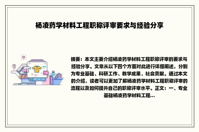 杨凌药学材料工程职称评审要求与经验分享