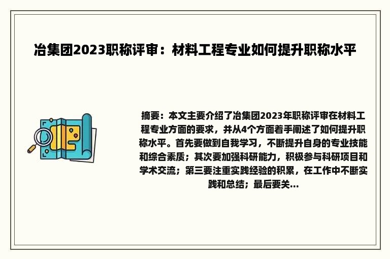 冶集团2023职称评审：材料工程专业如何提升职称水平