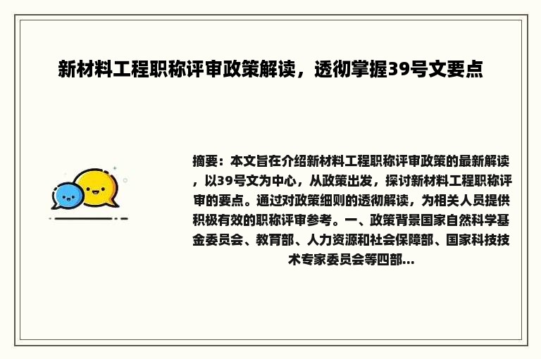 新材料工程职称评审政策解读，透彻掌握39号文要点