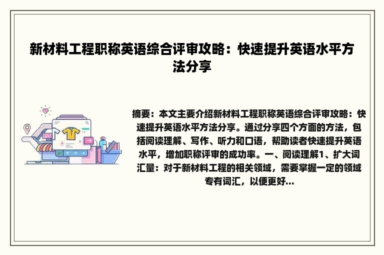 新材料工程职称英语综合评审攻略：快速提升英语水平方法分享