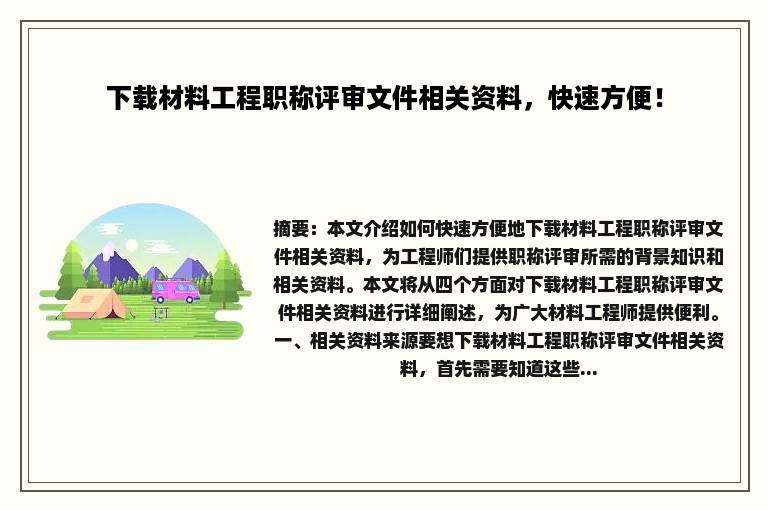 下载材料工程职称评审文件相关资料，快速方便！