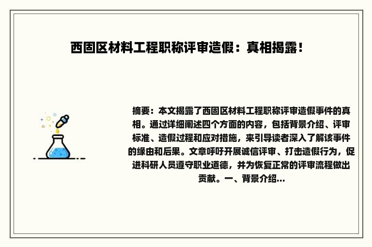 西固区材料工程职称评审造假：真相揭露！