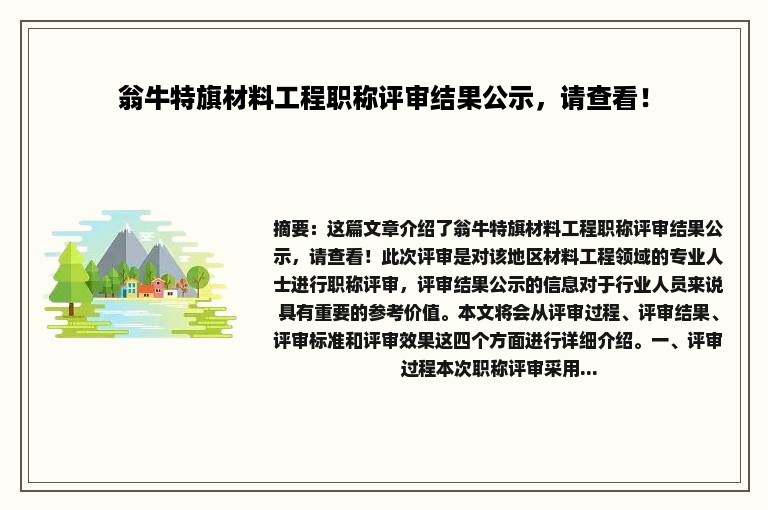 翁牛特旗材料工程职称评审结果公示，请查看！