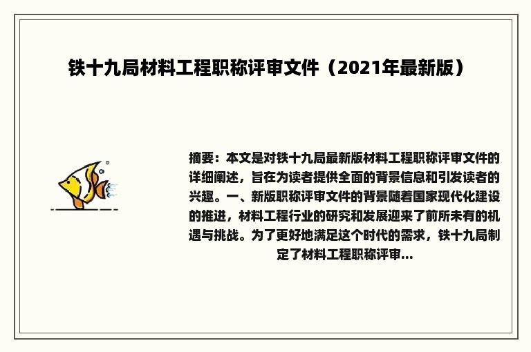 铁十九局材料工程职称评审文件（2021年最新版）