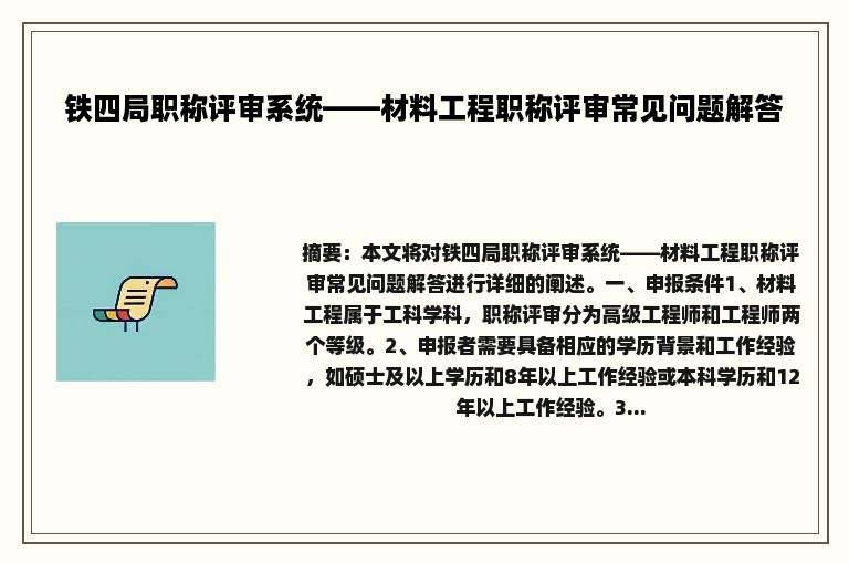 铁四局职称评审系统——材料工程职称评审常见问题解答