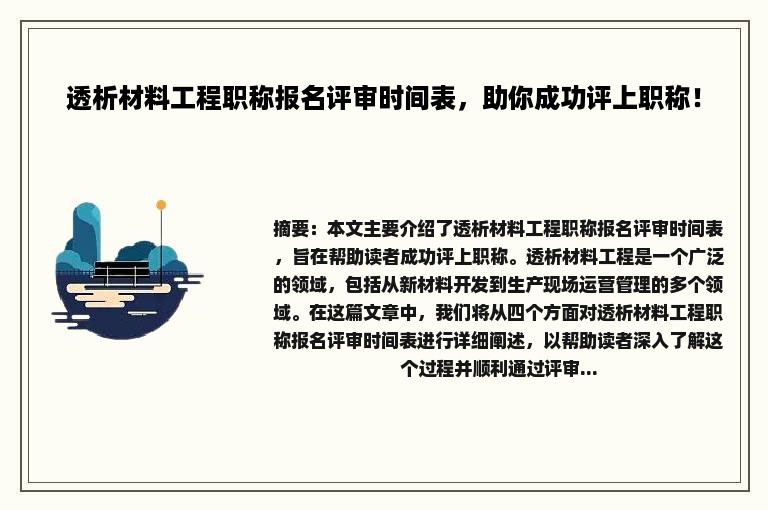 透析材料工程职称报名评审时间表，助你成功评上职称！