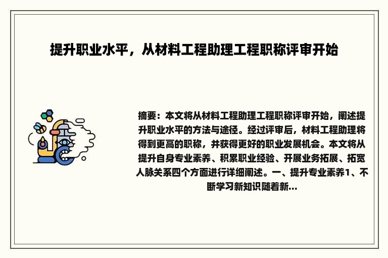 提升职业水平，从材料工程助理工程职称评审开始