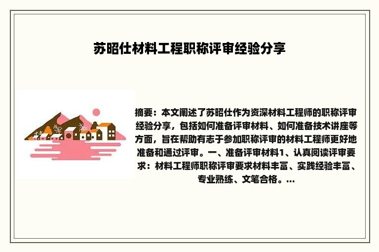 苏昭仕材料工程职称评审经验分享