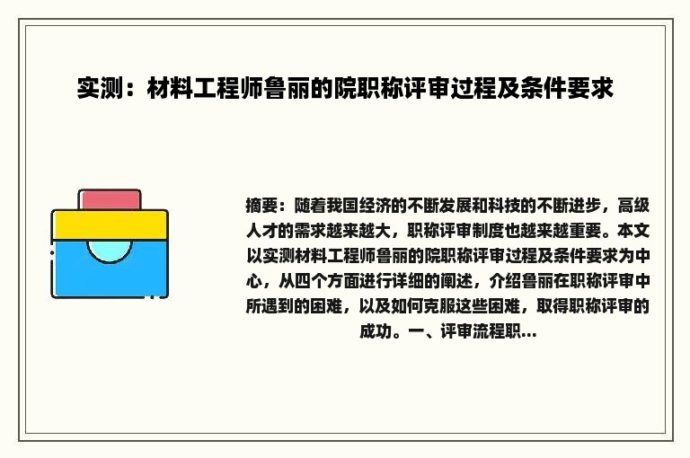 实测：材料工程师鲁丽的院职称评审过程及条件要求