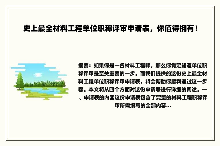 史上最全材料工程单位职称评审申请表，你值得拥有！