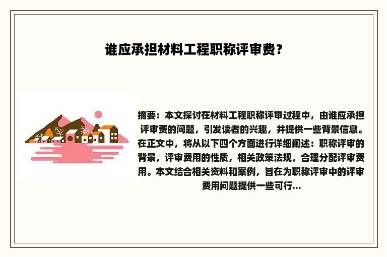 谁应承担材料工程职称评审费？