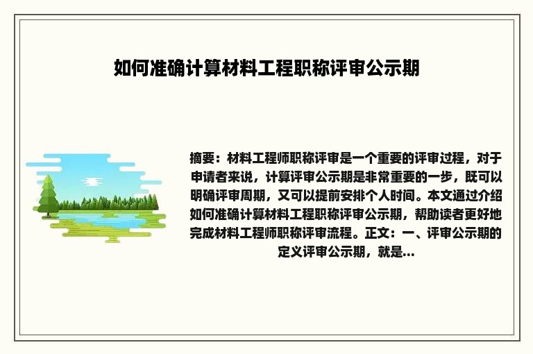 如何准确计算材料工程职称评审公示期