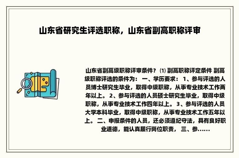 山东省研究生评选职称，山东省副高职称评审