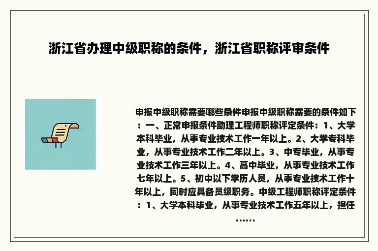 浙江省办理中级职称的条件，浙江省职称评审条件