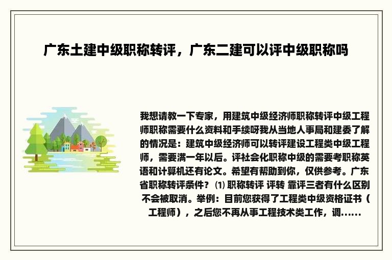 广东土建中级职称转评，广东二建可以评中级职称吗