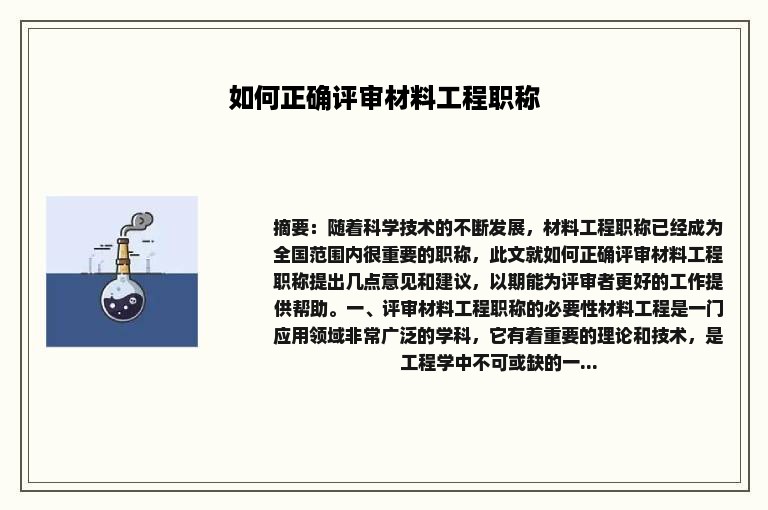 如何正确评审材料工程职称