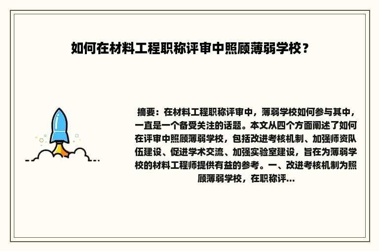 如何在材料工程职称评审中照顾薄弱学校？