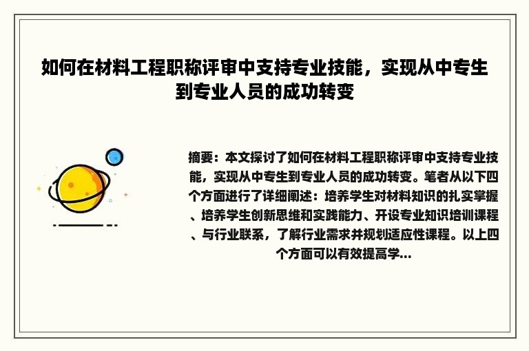 如何在材料工程职称评审中支持专业技能，实现从中专生到专业人员的成功转变