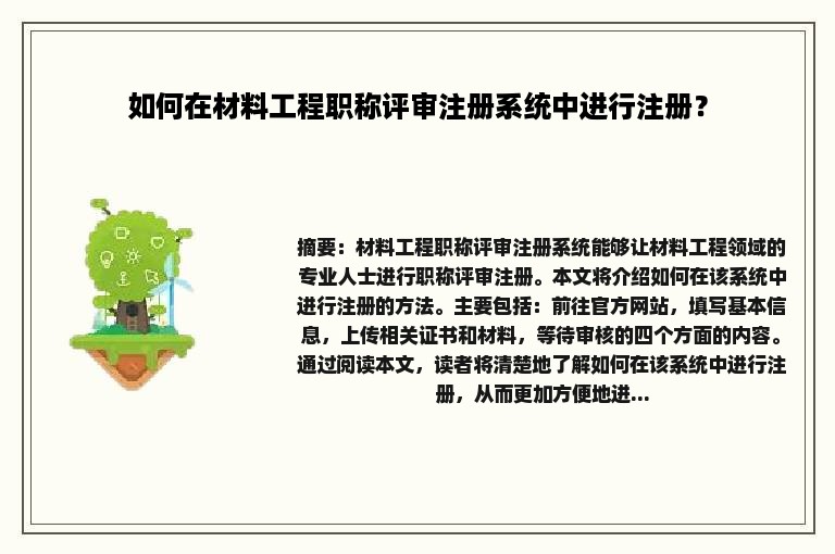 如何在材料工程职称评审注册系统中进行注册？