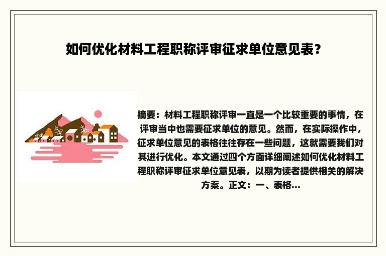 如何优化材料工程职称评审征求单位意见表？