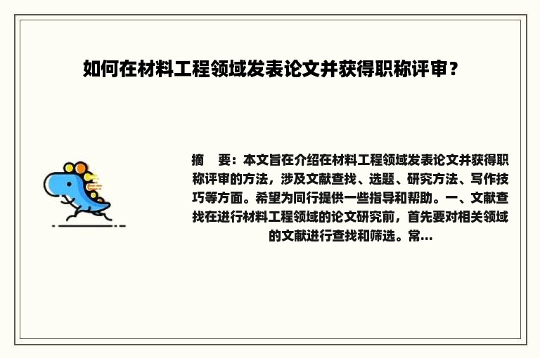 如何在材料工程领域发表论文并获得职称评审？