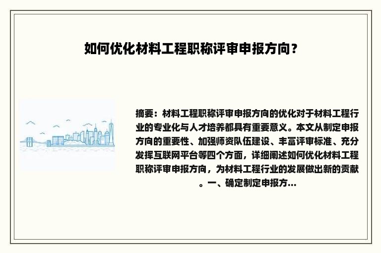 如何优化材料工程职称评审申报方向？