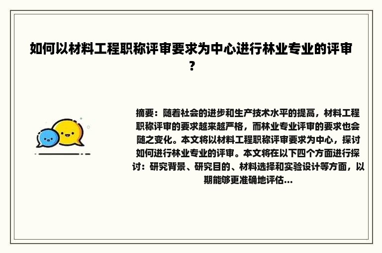 如何以材料工程职称评审要求为中心进行林业专业的评审？