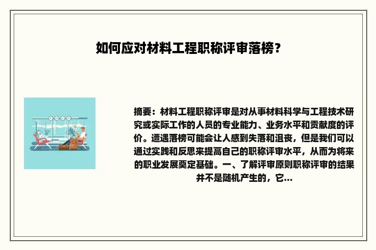 如何应对材料工程职称评审落榜？