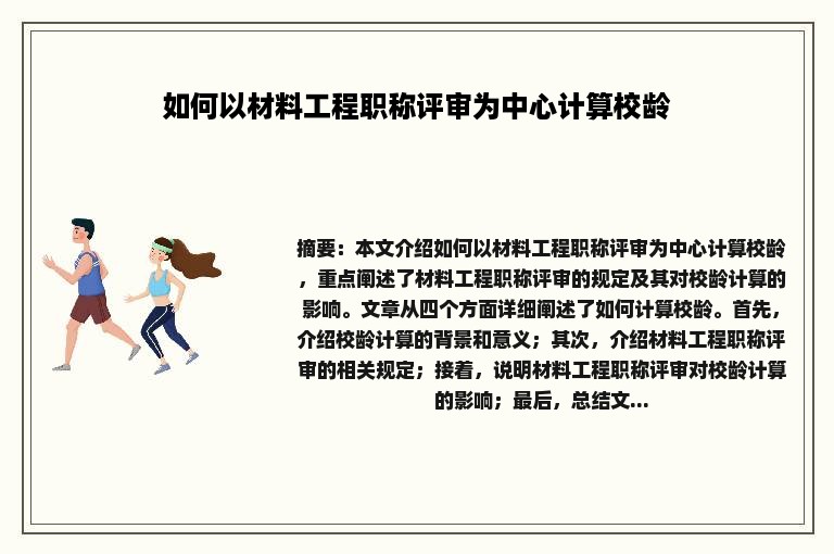 如何以材料工程职称评审为中心计算校龄