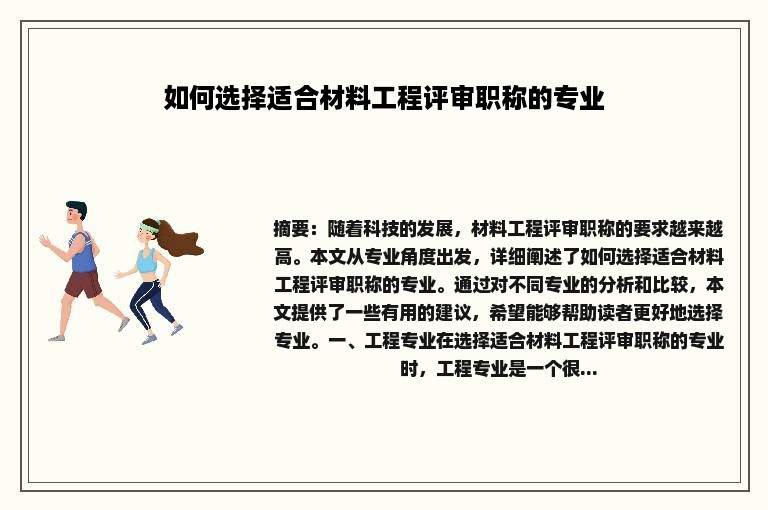 如何选择适合材料工程评审职称的专业