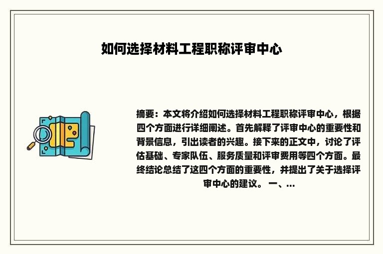 如何选择材料工程职称评审中心