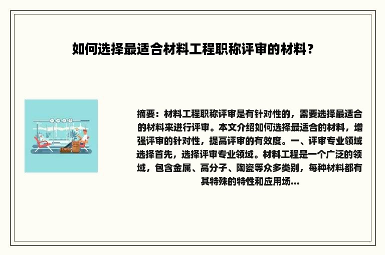 如何选择最适合材料工程职称评审的材料？