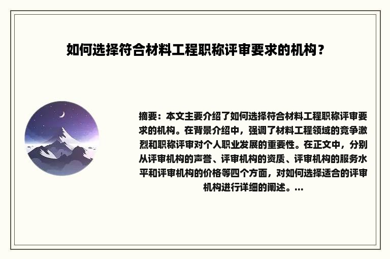 如何选择符合材料工程职称评审要求的机构？