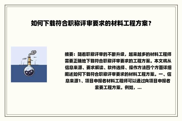 如何下载符合职称评审要求的材料工程方案？